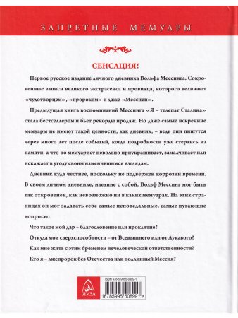 Я - пророк без Отечества. Личный дневник телепата Сталина